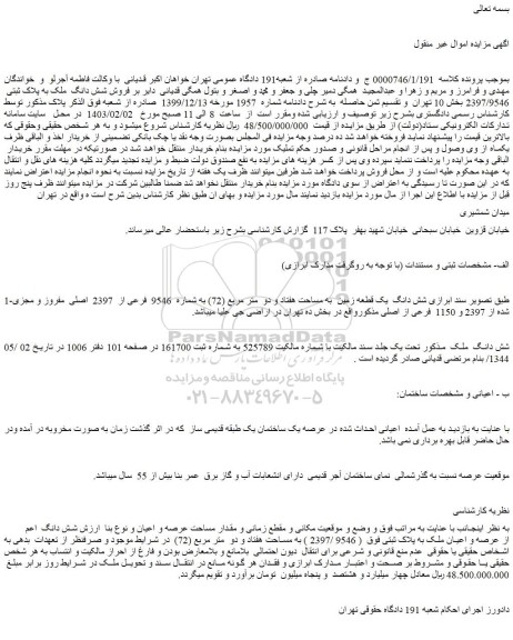 مزایده فروش شش دانگ  ملک 