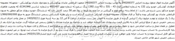مزایده  خودرو پراید 132