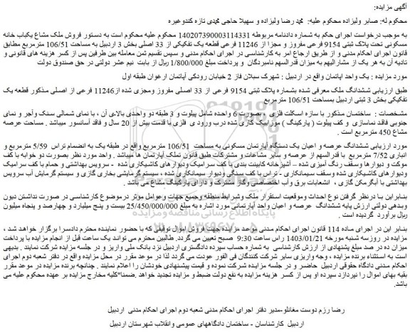 مزایده فروش ششدانگ ملک معرفی شده بشماره پلاک ثبتی 9154 فرعی از 33 اصلی مفروز ومجزی شده از11246 فرعی از اصلی