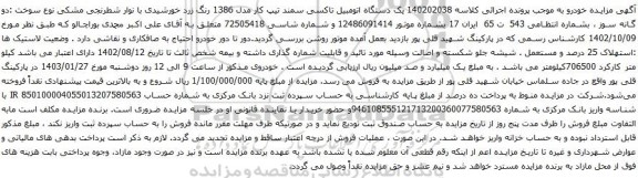 مزایده  یک دستگاه اتومبیل تاکسی سمند تیپ کار مدل 1386 رنگ زرد خورشیدی
