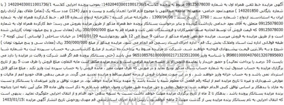 مزایده خط تلفن همراه اول
