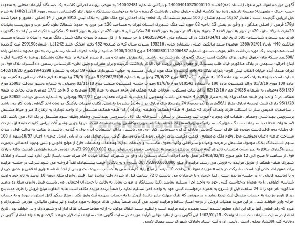 مزایده یک دستگاه آپارتمان