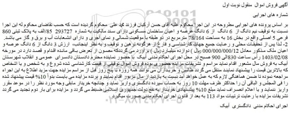 مزایده فروش نیم دانگ از 6 دانگ از 6 دانگ عرصه و اعیان ساختمان مسکونی