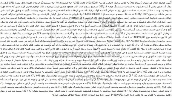 مزایده مقدار 4/363 حبه مشاع از 48 حبه ششدانگ عرصه و اعیان پلاک ثبتی: 1561 فرعی از پلاک 19 اصلی