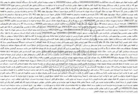مزایده ششدانگ یک قطعه زمین