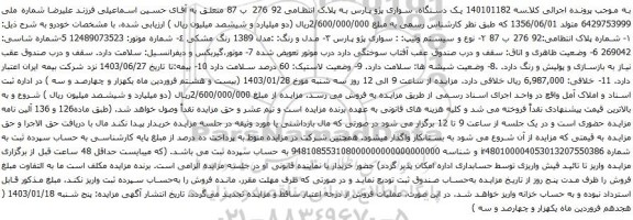 مزایده یک دستگاه، سواری پژو پارس