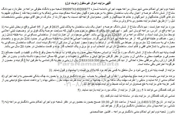 مزایده فروش  نیم دانگ مشاع از شش دانگ عرصه و اعیان یک باب ساختمان به پلاک ثبتی 2615 فرعی از 95 اصلی