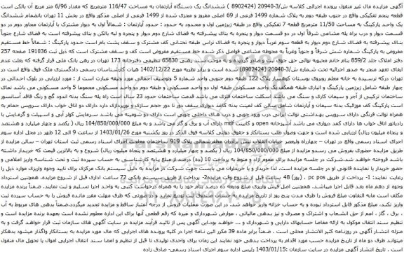 مزایده یک دستگاه آپارتمان به مساحت 116/47 مترمربع