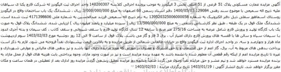 مزایده عمارت مسکونی پلاک 51 فرعی از 51 اصلی