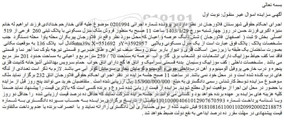 مزایده فروش ملک منزل مسکونی با پلاک ثبتی 260  فرعی از 519  اصلی 