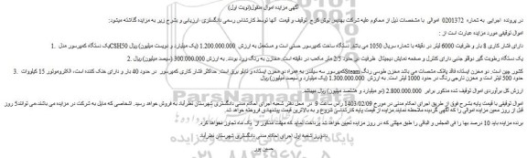 مزایده فروش یک دستگاه کمپرسور مدل CSH50 دارای فشار کاری 8 بار و ظرفیت 6000 لیتر در دقیقه و...