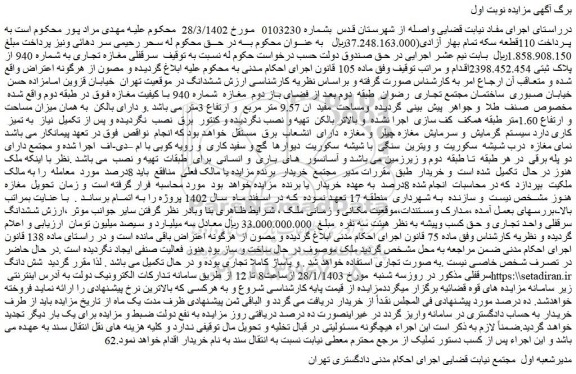 مزایده مغازه طبقه دوم مخصوص صنف طلا و جواهر و مساحت مفید 9.57 متر مربع