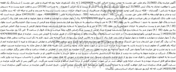 مزایده ششدانگ یک قطعه زمین با موقعیت تجاری