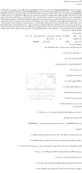 مزایده فروش نوع: سواری - هاچ بک سیستم: ام وی ام رنگ: سفید- روغنی تیپ: 315H مدل: 1392