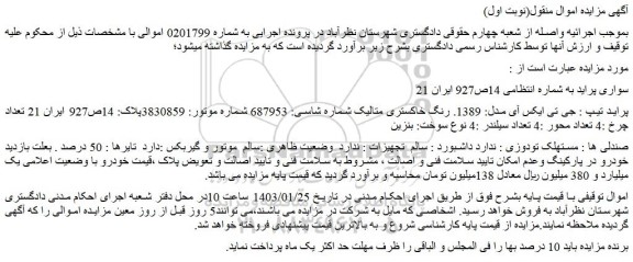 مزایده فروش پراید تیپ : جی تی ایکس آی مدل: 1389. رنگ خاکستری متالیک