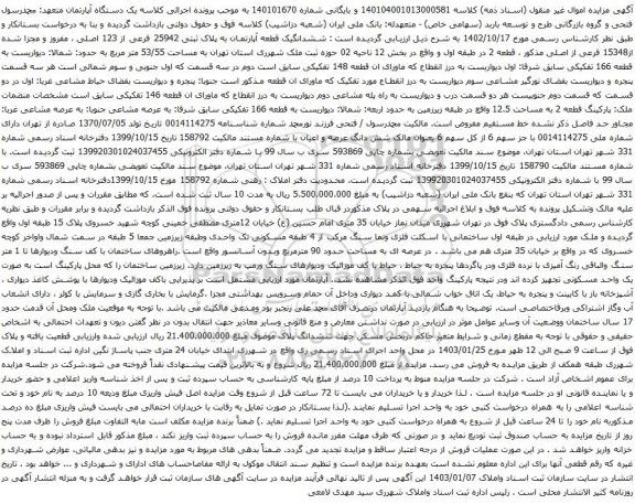 مزایده  ششدانگیک قطعه آپارتمان به پلاک ثبتی 25942 فرعی از 123 اصلی
