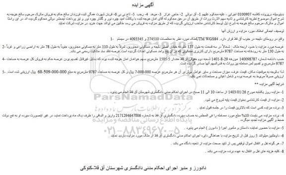 مزایده فروش ملک
