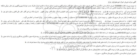 مزایده فروش قطعه مزروعی آبی