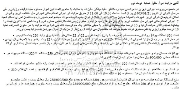 مزایده فروش تعداد 320 دستگاه چراغ روشنایی صفحه مسطح (معروف به پنلی) و...