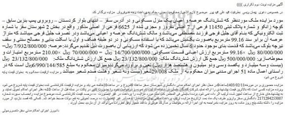 مزایده پلاک ثبتی 11450 فرعی از 7 اصلی مفروز و مجزی شده از 6625 فرعی