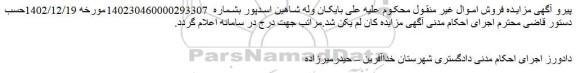 لغو مزایده فروش یک قطعه زمین زراعی