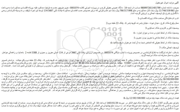 مزایده فروش ملک پلاک ثبتی 3667 فرعی از 154 اصلی مفروز و مجزی از 3388 قطعه 2