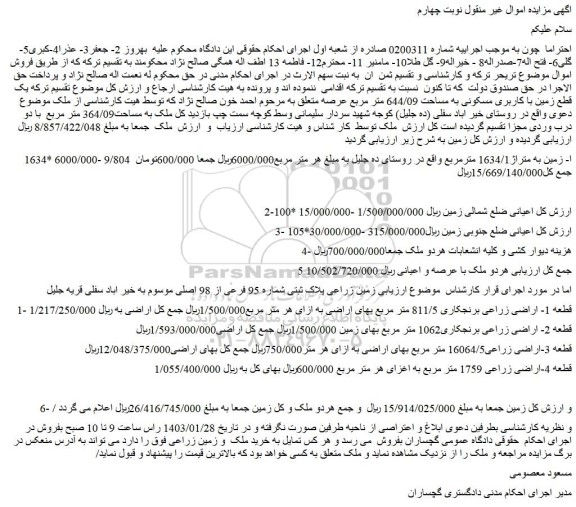 مزایده زمین به متراژ1634/1 مترمربع