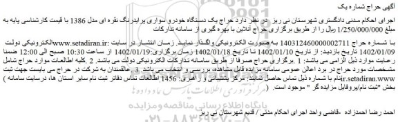 مزایده فروش یک دستگاه خودرو سواری پرایدرنگ نقره ای مدل 1386 