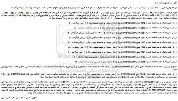 مزایده فروش شش دانگ عرصه املاک
