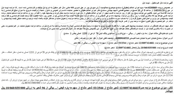 مزایده پلاک فرعی 79 فرعی از 1255 اصلی