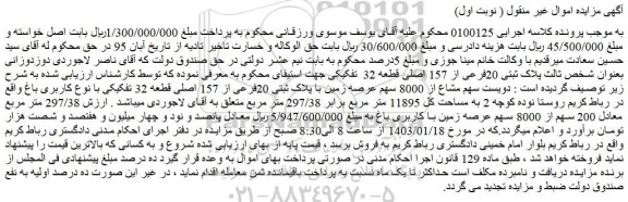 مزایده فروش دویست سهم مشاع از 8000 سهم عرصه زمین با پلاک ثبتی 20فرعی از 157 اصلی قطعه 32 تفکیکی با نوع کاربری باغ