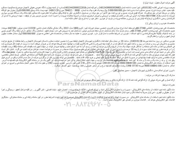 مزایده فروش سواری کاربری: شخصی سیستم: شورلت تیپ : کروز1800 مدل: 2013 رنگ: مشکی متالیک