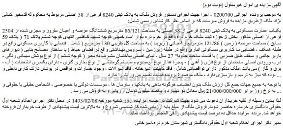 مزایده یکباب عمارت مسکونی به مساحت 86/121 مترمربع
