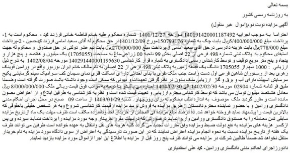 مزایده باغ به مساحت (1705055) یک میلیون و هفتصد و پنج هزار و پنجاه و پنج متر مربع
