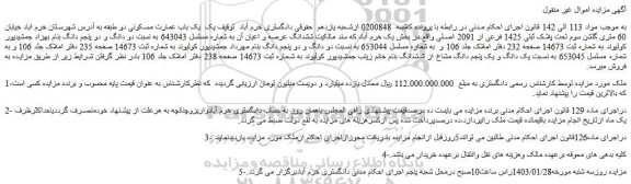 مزایده  یک باب عمارت مسکونی دو طبقه