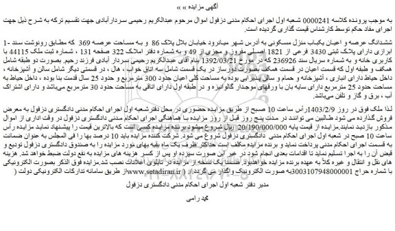 مزایده ششدانگ عرصه و اعیان یکباب منزل مسکونی به مساحت عرصه 369 مترمربع
