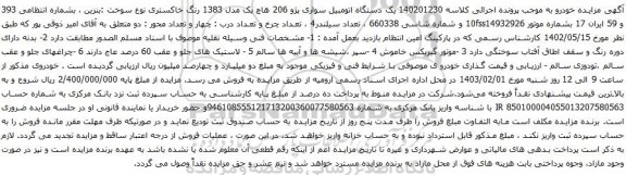 مزایده یک دستگاه اتومبیل سواری پژو 206 هاچ بک مدل 1383 رنگ خاکستری