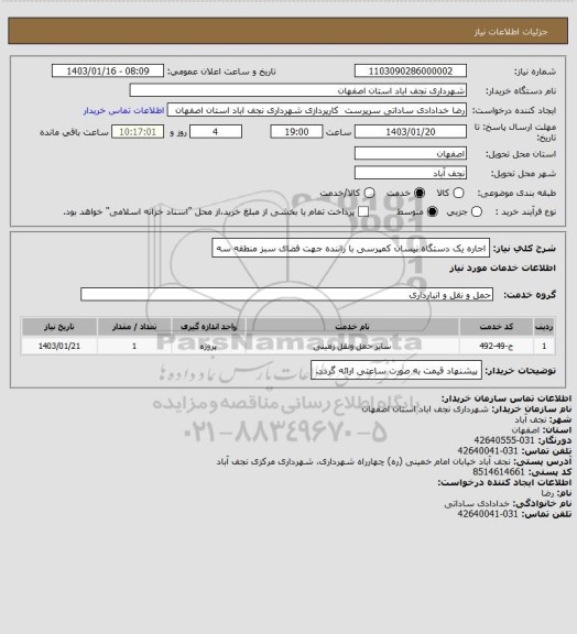 استعلام اجاره یک دستگاه نیسان کمپرسی با راننده جهت فضای سبز منطقه سه