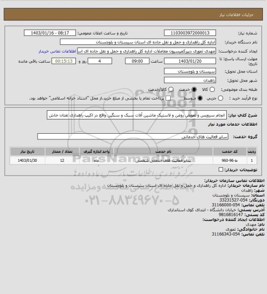 استعلام انجام سرویس و تعویض روغن و لاستیک ماشین آلات سبک و سنگین واقع در اکیپ راهداری تفتان خاش
