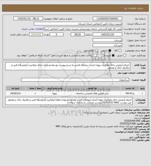 استعلام اجرای آزمایش خاک ژئوتکنیک پروژه احداث درمانگاه الشتر به شرح پیوست توسط مشاوران دارای صلاحیت آزمایشگاه فنی و مکانیک  خاک و مصالح