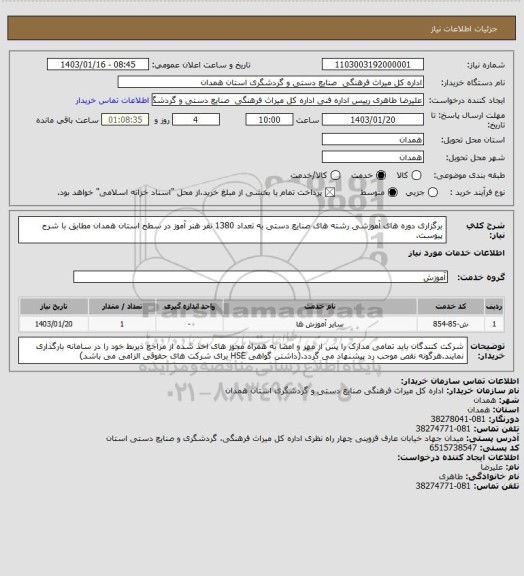 استعلام برگزاری دوره های آموزشی رشته های صنایع دستی به تعداد 1380 نفر هنر آموز در سطح استان همدان مطابق با شرح پیوست.