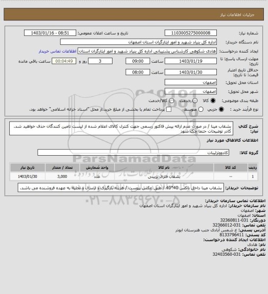 استعلام بشقاب مینا / در صورت عدم ارائه پیش فاکتور رسمی جهت کنترل کالای اعلام شده از لیست تامین کنندگان حذف خواهید شد.
کادر توضیحات حتما چک شود