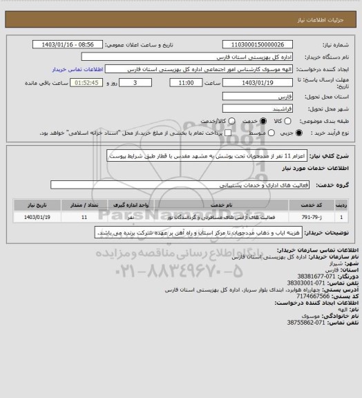 استعلام اعزام 11 نفر از مددجویان تحت پوشش به مشهد مقدس با قطار طبق شرایط پیوست