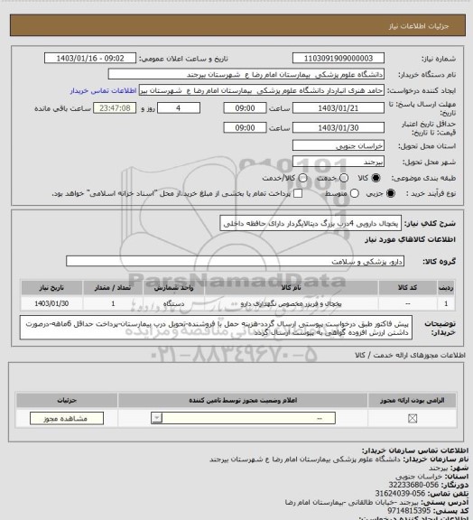 استعلام یخچال دارویی 4درب بزرگ دیتالایگردار
دارای حافظه داخلی