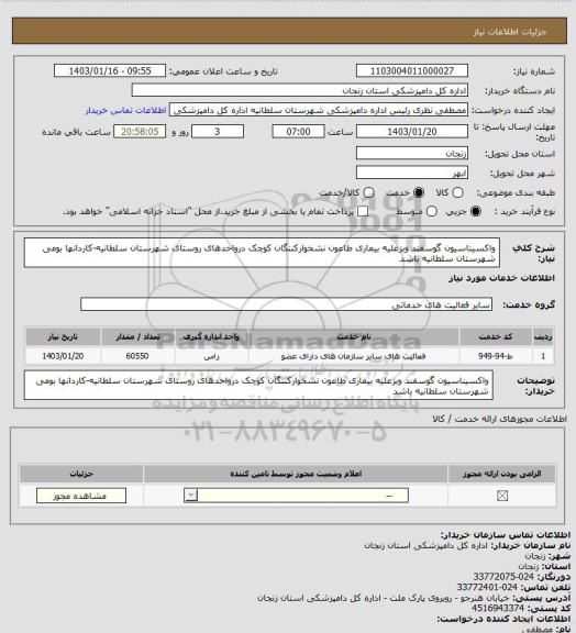 استعلام واکسیناسیون گوسفند وبزعلیه بیماری طاعون نشخوارکننگان کوچک درواحدهای روستای شهرستان سلطانیه-کاردانها بومی شهرستان سلطانیه باشد