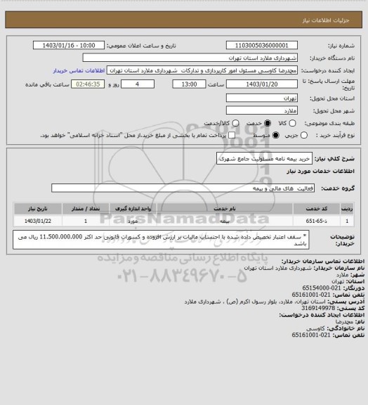 استعلام خرید بیمه نامه مسئولیت جامع شهری