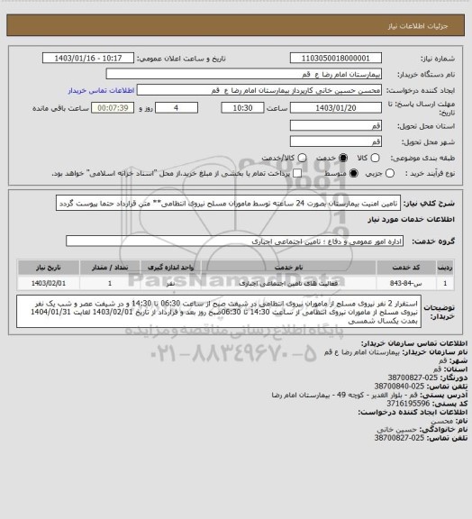 استعلام تامین امنیت بیمارستان بصورت 24 ساعته توسط ماموران مسلح نیروی انتظامی** متن قرارداد حتما پیوست گردد