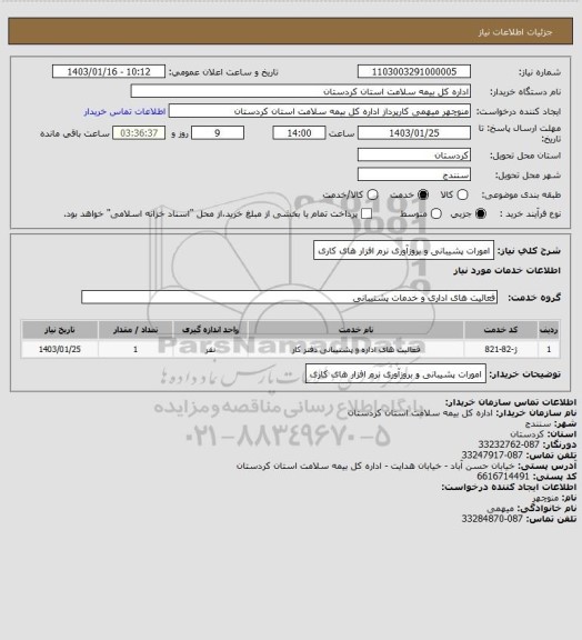 استعلام امورات پشیبانی و بروزآوری نرم افزار های کاری