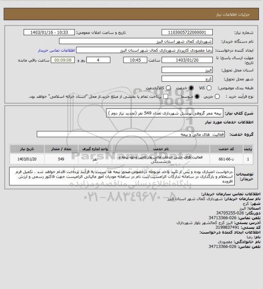 استعلام بیمه عمر گروهی پرسنل شهرداری تعداد 549 نفر (تجدید نیاز دوم )