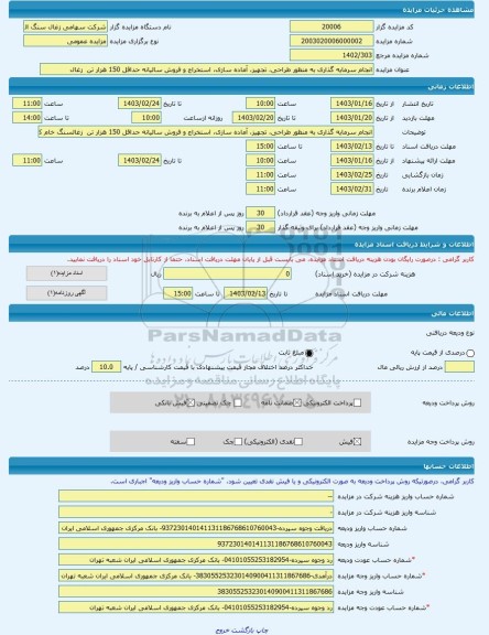 مزایده ، انجام سرمایه گذاری به منظور طراحی، تجهیز، آماده سازی، استخراج و فروش سالیانه حداقل 150 هزار تن زغال -مزایده کارگاه -